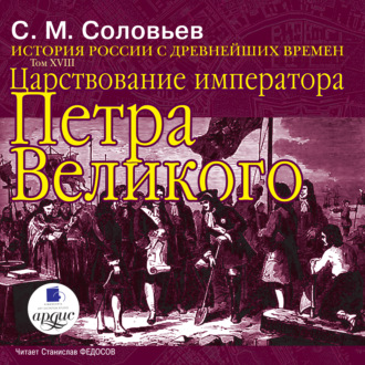 Обложка книги «История России с древнейших времен. Том 18. Царствование императора Петра Великого»