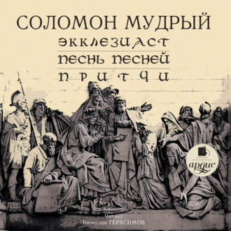 Обложка книги «Экклезиаст. Песнь Песней. Притчи»
