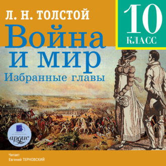 Обложка книги «Война и мир. Избранные главы»