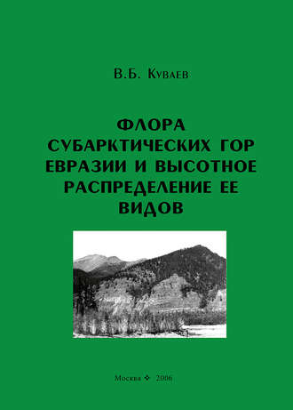 Обложка книги «Флора субарктических гор Евразии и высотное распределение ее видов»