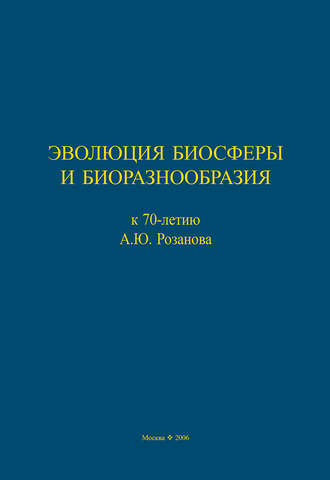 Обложка книги «Эволюция биосферы и биоразнообразия. К 70-летию А. Ю. Розанова»