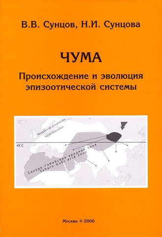 Обложка книги «Чума. Происхождение и эволюция эпизоотической системы»