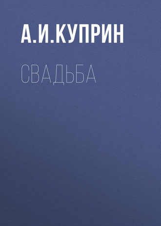 Обложка книги «Свадьба»