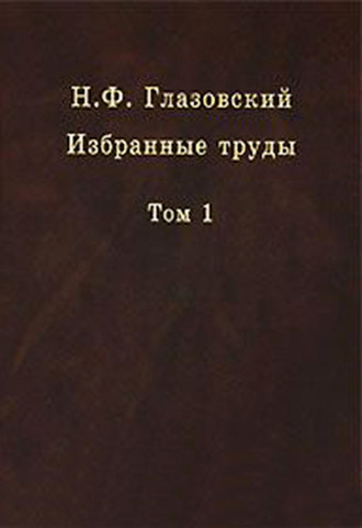 Н. Ф. Глазовский. Избранные труды. Том 1. Геохимические потоки в биосфере