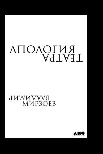 Владимир Мирзоев. Апология театра