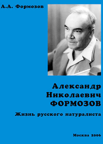 Александр Формозов. Александр Николаевич Формозов. Жизнь русского натуралиста