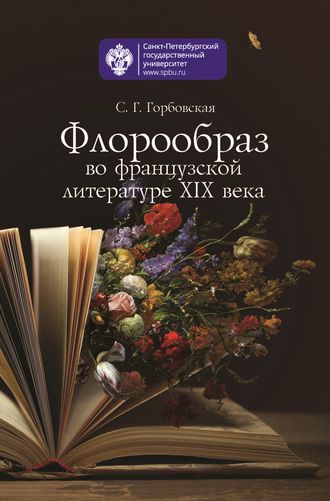 Обложка книги «Флорообраз во французской литературе XIX века»