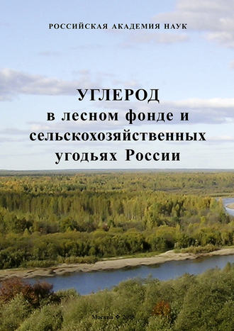 Обложка книги «Углерод в лесном фонде и сельскохозяйственных угодьях России»