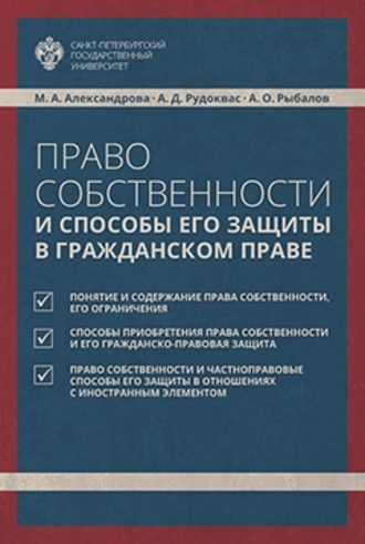 Обложка книги «Право собственности и способы его защиты в гражданском праве»