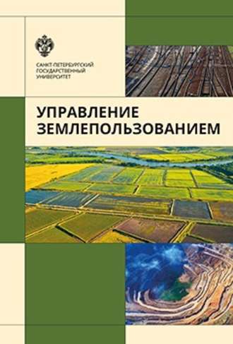 Обложка книги «Управление землепользованием»