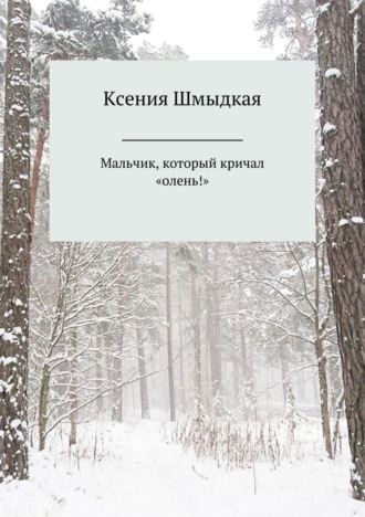 Обложка книги «Мальчик, который кричал «олень!»»