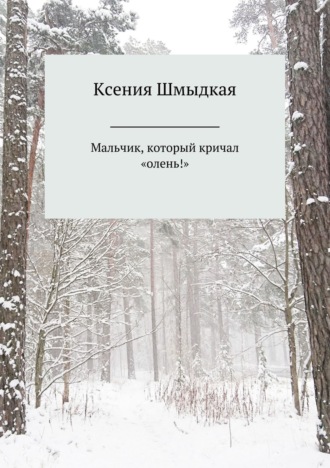 Ксения Шмыдкая. Мальчик, который кричал «олень!»