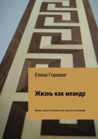Обложка книги «Жизнь как меандр»