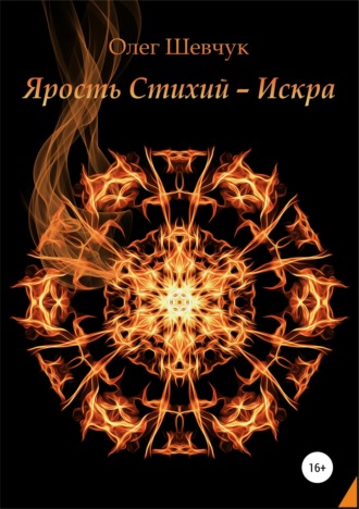 Обложка книги «Ярость стихий – Искра»