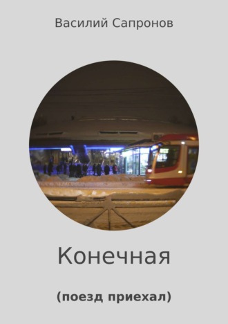 Обложка книги «Конечная»