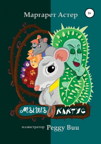 Обложка книги «Мышь и кактус»