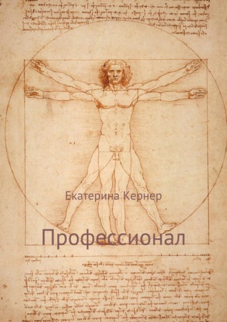 Обложка книги «Профессионал»