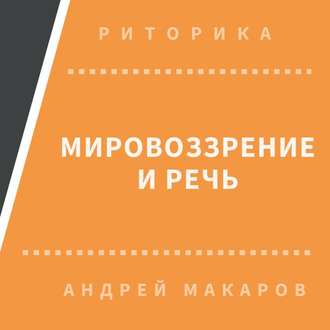 Обложка книги «Мировоззрение и речь»