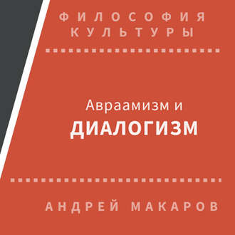 Обложка книги «Авраамизм и диалогизм: христианская и еврейская философия диалога ХХ века»