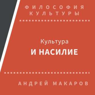Обложка книги «Культура и насилие»