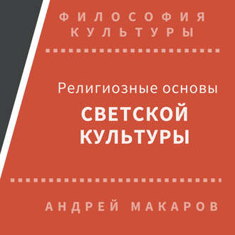 Обложка книги «Религиозные основы светской культуры»