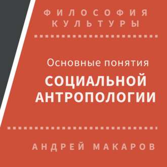 Обложка книги «Основные понятия социальной антропологии»