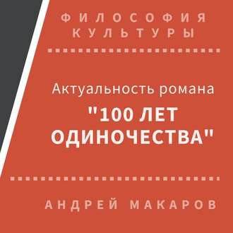 Обложка книги «Актуальность романа "Сто лет одиночества" (Москва)»
