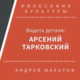 Обложка книги «Видеть детали: Арсений Тарковский»