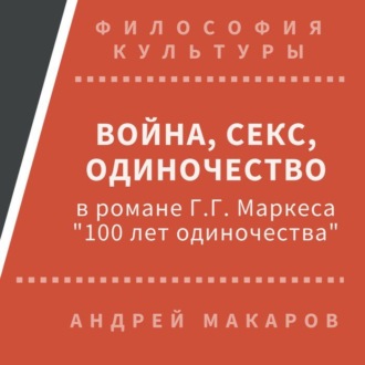 Обложка книги «Война, секс, одиночество в романе Г.Г.Маркеса "Сто лет одиночества"»
