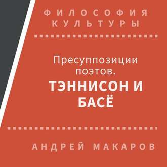 Обложка книги «Пресуппозиции поэтов. Тэннисон и Басё»