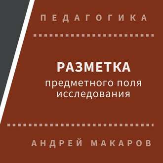 Обложка книги «Разметка предметного поля исследования»