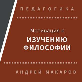 Обложка книги «Мотивация к изучению философии»