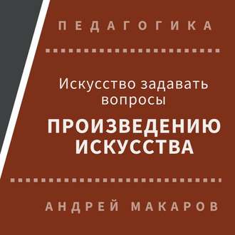 Обложка книги «Искусство задавать вопросы шедеврам искусства»