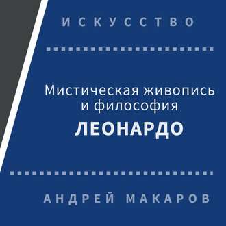 Обложка книги «Мистическая живопись и философия Леонардо»