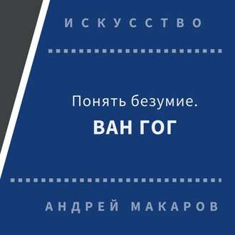 Обложка книги «Понять безумие. Ван Гог.»