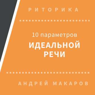 Обложка книги «10 параметров идеальной речи»