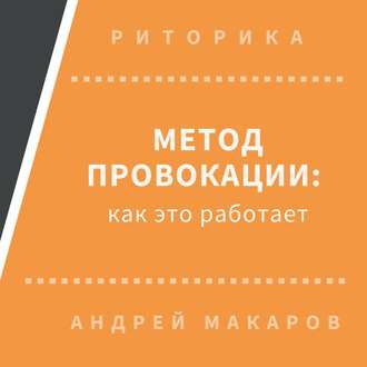 Обложка книги «Метод провокации: как это работает»