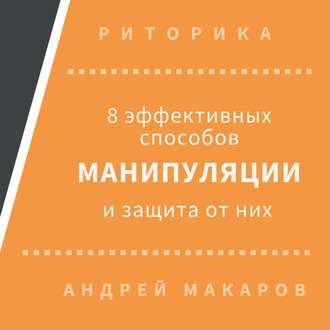 Обложка книги «8 эффективных способов манипуляции людьми и защита от них»