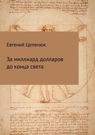 Обложка книги «За миллиард долларов до конца света»