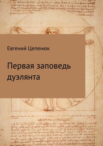 Обложка книги «Первая заповедь дуэлянта»
