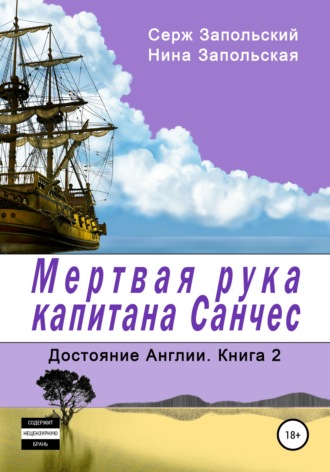 Нина Запольская. Мёртвая рука капитана Санчес