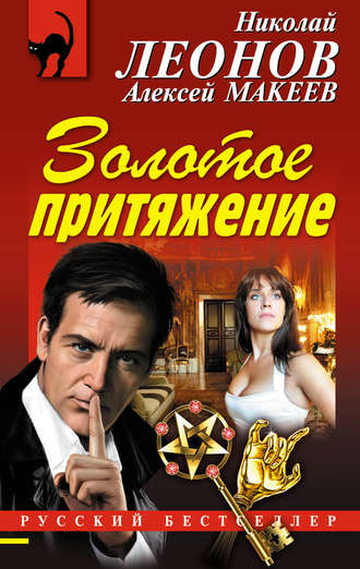 Обложка книги «Золотое притяжение»
