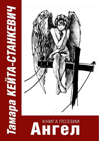 Обложка книги «Ангел.»