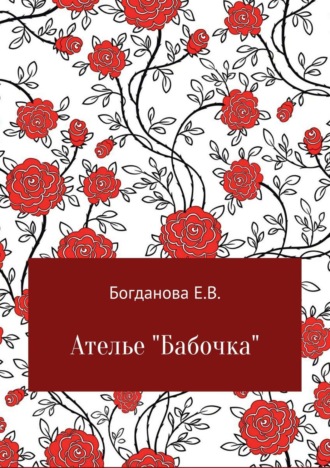 Обложка книги «Ателье «Бабочка»»
