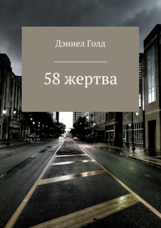 Обложка книги «58 жертва»