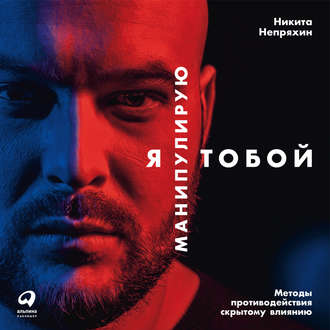 Обложка книги «Я манипулирую тобой. Методы противодействия скрытому влиянию»
