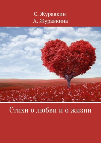 Сергей Валентинович Журавкин. Стихи о любви и о жизни