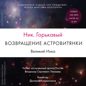 Обложка книги «Возвращение астровитянки. Книга 1. Великий Инка»