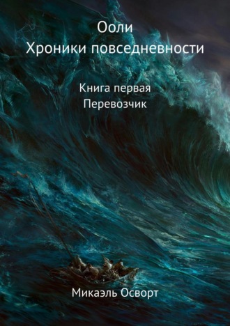 Обложка книги «Ооли. Хроники повседневности. Книга первая. Перевозчик»