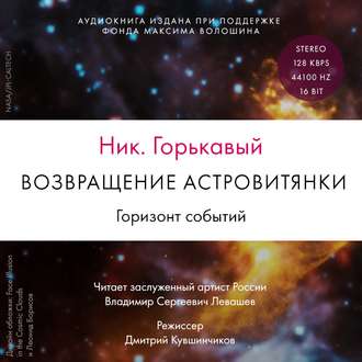 Обложка книги «Возвращение астровитянки. Книга 2. Горизонт событий»